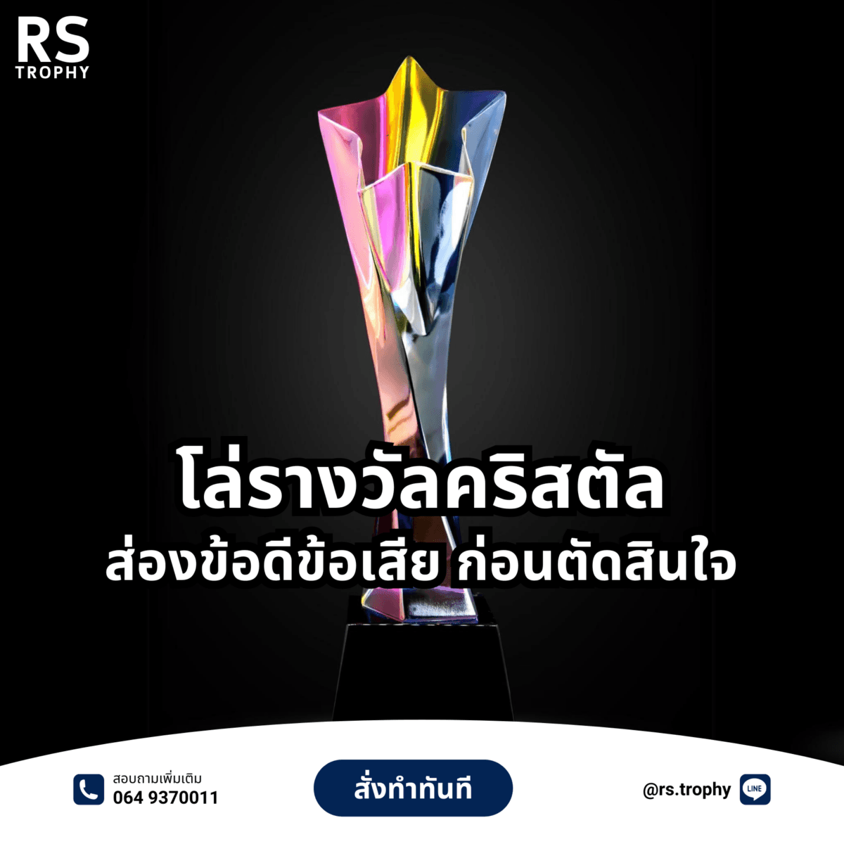 โล่รางวัลคริสตัล: ส่องข้อดีข้อเสีย ก่อนตัดสินใจ